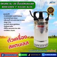 ราคา OKURA SL-25 ปั๊มแช่สแตนเลส 80W/220V 1" H.5.5m 4L/mกำลังไฟ 80W (220V) (50Hz) ท่อน้ำออก 25มม. (24986505847)
