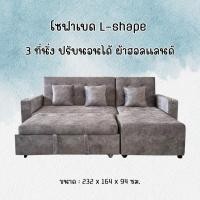 ราคา SOFA L-shape โซฟา L-shape ผ้าฮอลแลนด์ 3 ที่นั่ง ปรับนอนได้ สีเทา !!ส่งกรุงเทพและปริมณฑล (49404309802)