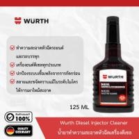 ราคา Wurth Diesel Injector Cleanerน้ำยาทำความสะอาดหัวฉีดเครื่องดีเซล 125 ml. (26628625448)