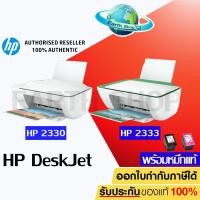 ราคา เครื่องปริ้นเตอร์อิงค์เจ็ท HP DeskJet 2330, 2333 รุ่นใหม่ล่าสุด All-in-One Printer (7WN45A) พร้อมหมึกแท้ 1 ชุด (8914565145)