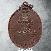 ราคา เหรียญหลวงพ่อขวัญ วัดท้องอ่าว อ.ดอนสัก จ.สุราษฎร์ธานี ปี 2517 (23814204493)