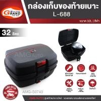 ราคา กล่องเก็บของท้ายรถมอเตอร์ไซค์ L-688 สำหรับติดรถมอเตอร์ไซค์ สีดำ (ความจุ 32 ลิตร) กล่องหลัง กล่องท้ายรถ AMG-S0743 (5533460367)