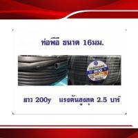 ราคา ท่อพีอี PE ขนาด16 20 25 32 มิล ยาว200Y หรือ 180เมตร ท่อเกษตรพีอี (22347365755)