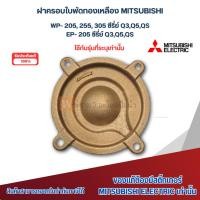 ราคา ฝาครอบใบพัดทองเหลืองปั๊มมิตซู อะไหล่แท้ รุ่น WP 205-255-305 Q3,Q5,QS / EP-205 Q3,Q5,QSสามารถออกใบกำกับภาษีได้ (22972529268)