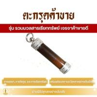 ราคา ตะกรุดค้าขาย (ครูบาเดช) รุ่น รวมมวลสารเรียกทรัพย์ เจรจา ค้าขายดี (44458274280)