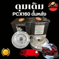 ราคา ดุม Pcx160 ตรงรุ่น หน้าดิส/หลังดั้ม ดุมตรงรุ่น พร้อมบูช ลูกปืน ครบชุด สำหรับแปลงล้อ17 ดุมสร้าง (41563941188)
