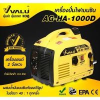 ราคา VALU เครื่องปั่นไฟเบนซิน 0.9 KW. รุ่น AG-HA-1000D (1253815173)