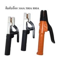 ราคา คีมจับอ๊อค คีมจับลวดเชื่อม หัวเชื่อม 300Amp 500Amp 800Amp ใช้จับเพื่อเป็นสื่อไฟฟ้าให้กับลวดเชื่อม (41313929355)