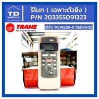 ราคา รีโมทแอร์เทรน TRANE P/N 203355091323 ใช้กับรุ่น MCW509-518SB5A00 (ขายเฉพาะรีโมท) (15109937441)