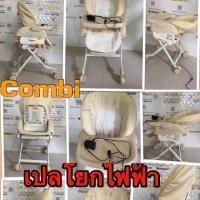 ราคา ไฮร์แชร์ไฟฟ้า Combi Auto Swing (2061637253)