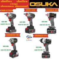 ราคา OSUKA รวม บล็อกไร้สาย บล็อกแบตเตอรี่ 1/2 (4หุน) OSID832-E1,OSID831-M1,OSID830-M1,OSID-520,OSID-LT520 (26431600448)