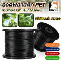ราคา KOVAN โควาน ลวดพลาสติก PET งานเกษตร ลวดดัดบอนไซ ลวดพลาสติก ลวดมัดต้นไม้ ลวดค้างผัก ลวดเคือบพลาสติก ลวดยกม้วน (40158681043)