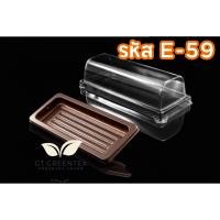 ราคา กล่องพลาสติก กล่องเบเกอรี่ รหัส E59 ฐานสีน้ำตาล (100ชุด) (23075582069)