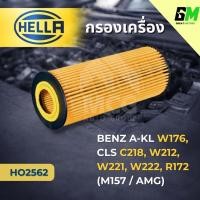 ราคา HELLA กรองเครื่องBENZ W176, C218, W212, W221, W222, R172, M157 AMG กรองน้ำมันเครื่องbenz w212 ไส้กรองน้ำมันเครื่องw221 H (44606054432)