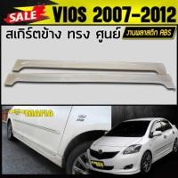 ราคา สเกิร์ตข้าง สเกิร์ตข้างรถยนต์ VIOS 2007 2008 2009 2010 2011 2012 ทรงศูนย์ พลาสติกงานไทย (งานดิบยังไม่ทำสี) (3334100629)