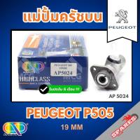 ราคา AP แม่ปั้มครัชบน PEUGEOT P505 (ขนาด 19MM) แม่ปั็มครัชบนp505 แม่ปั๊มคลัทช์บนp505 แม่ปั็มครัชบนpeugeot505 แม่ปั๊มคลัชบนp50 (48406312736)