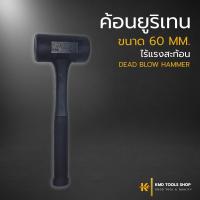 ราคา ค้อนยูริเทนไร้แรงสะท้อน (60 mm) ไร้แรงสะท้อน หุ้มยาง ค้อน ของแท้ 100% (27954896266)
