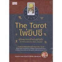 ราคา B2S หนังสือ The Tarot ไพ่ยิปซี คู่มือพยากรณ์สำหรับผู้เริ่มต้น +ไพ่ยิปซี (บรรจุกล่อง) (20002990443)