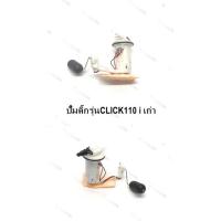 ราคา ปั้มติก ปั้มติ๊ก คลิ๊กไอ click110-i (5501106721)