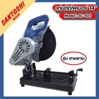 ราคา แท่นตัดไฟเบอร์ 14" รุ่น สายพาน Model : SC-931 (18169371962)