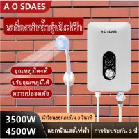 ราคา AO SDAES เครื่องทําความร้อนทันทีเครื่องทําน้ําอุ่นไฟฟ้า Knob Control 3500 W/4500/W Quick เครื่องทําความร้อน Bath (45458415307)