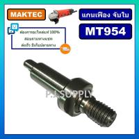 ราคา แกนเฟือง หินเจียร 4 นิ้ว MT954 M9504B MAKTEC แกนยึดใบ หินเจียร 4" MT954 แกนจับใบ หินเจียร 4" MT954 (27188898978)