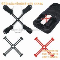 ราคา ซิลิโคนล็อคใบพัดสำหรับ DJI SPARK (342019828)