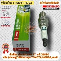 ราคา หัวเทียน เข็ม แท้ IRIDIUM TT(ชนิดปลายคู่)รหัสอะไหล่ IK20TT-4702 ใช้ได้หลายรุ่น TOYOTA,HONDA,Audi ผู้ผลิตDENSO (21706045558)