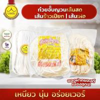 ราคา ก๋วยจั๊บญวนเส้นสด / เส้นข้าวเปียก / เส้นเฝอ ก๋วยเตี๋ยวอบแห้ง เหนียว นุ่ม อร่อย - หมูยอนายเติม อุดร (26238909548)