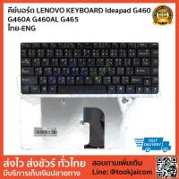 ราคา คีย์บอร์ด LENOVO KEYBOARD LAPTOP LENOVO IDEAPAD G460 G460A G460AL G465 สกรีนไทย–อังกฤษ (2716465175)