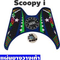 ราคา Blue Army Stars ยางวางเท้า SCOOPY-i แผ่นยางวางเท้า Scoopy i ยางปูพื้นที่พักเท้า สกู๊ปปี้ไอ Honda Scoopy-i (10337940805)