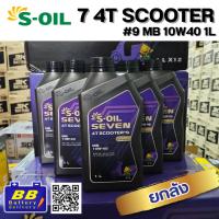 ราคา น้ำมันเครื่องมอเตอร์ไซค์สังเคราะห์100% S-OIL SEVEN 4T SCOOTER #9 MB10W40 ยกลัง 12ขวด ✅สินค้าพร้อมส่ง✅ ✅ของแท้100%✅S-OIL (43924083130)