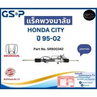 ราคา GSP แร็คพวงมาลัย รถ HONDA CITY ปี 95-02 Part No. SR900342 ฮอนด้า (24962385378)
