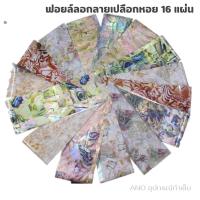 ราคา ฟอยล์ลอกลายเปลือกหอย ชุดฟอยล์ลอกลาย ฟอยล์ลอกลาย ฟอยล์แต่งเล็บ 16แผ่น (1044994167)