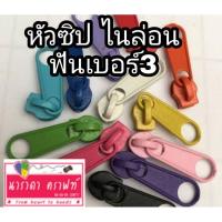 ราคา หัวซิปไนล่อน ฟันเบอร์3 ใช้กับซิปตัดไนล่อน ตัวละ5บาท (7660815840)