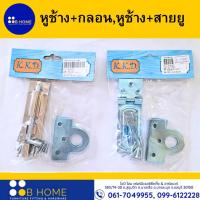 ราคา หูช้าง+กลอน,หูช้าง+สายยู บานพับประตูสายยูคล้องกุญแจสายยูสแตนเลส ใช้สำหรับติดตั้งกับบานประตู คุณภาพดี (23820109886)