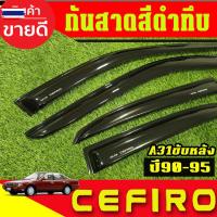 ราคา คิ้วกันสาดประตู กันสาด คิ้วกันสาด คิ้ว ดำทึ 4 ชิ้น นิสสัน เซฟิโร่ ขัหลัง A31 Nissan Cefiro 1990 1991 1992 1993 1994 1995 (43825360780)