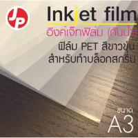 ราคา อิงค์เจ็ทฟิล์ม กันน้ำ Inkjet Film Waterproof (A3) 50 Sheet (45458224173)