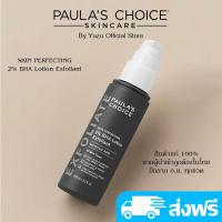 ราคา Paula's Choice Sking Perfecting 2% BHA Lotion Exfoliant (23902344991)