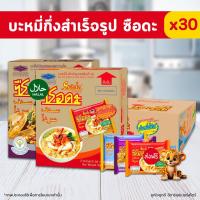 ราคา [✅โค้ดส่งฟรี+โค้ดคุุ้ม] บะหมี่กึ่งสำเร็จรูป ซือดะ 30 ซอง (ต้มยำกุ้ง หอยลายผัดฉ่า เส้นหมี่น้ำใส) อิ่มคุ้ม !! (26115872621)