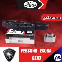 ราคา GATES ชุดตั้งสายพานราวลิ้นPROTON PERSONA, EXORA GEN2 TCK1587N ชุดตั้งสายพานpersona ชุดตั้งสายพานราวลิ้นexora สายพานราวลิ (47008422656)