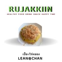 ราคา เปี๊ยะไก่หยอง lean@chan เปี๊ยะคลีน ขนมคลีน ขนมเปี๊ยะ ขนมไม่มีน้ำตาล ไก่หยองคลีน (6854266092)