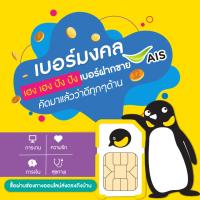 ราคา (Set 2) ซิมเติมเงิน เบอร์สวย เบอร์มงคล ฝากขาย AIS (42665236734)