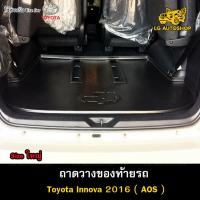 ราคา ถาดท้าย Toyota Innova 2016 [Size ใหญ่] ถาดวางของท้ายรถ ถาดท้ายอินโนว่า ถาดท้ายรถยนต์ (AOS) (23773250751)