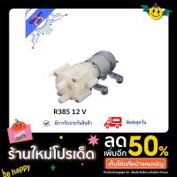 ราคา ปั๊มน้ำไดอะแฟรม R385 DC Diaphragm Water Pump DC 6-12V (12996542856)