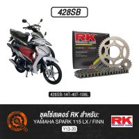 ราคา ชุดโซ่สเตอร์ RK - YAMAHA SPARK115 LX/FINN (428SB) (29062573391)