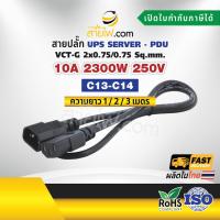ราคา สายไฟ AC สายปลั๊ก UPS PDU IEC53 VCT-G 2x0.75/0.75 Sq.mm. มีกราวด์ (4232172749)
