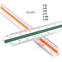 ราคา ไม้สเกล Triangular Scale ไม้สเกล 3 เหลี่ยม ยาวถึง 30cm (แพ็ค 1 ชิ้น) สเกลต่ำ 1:20 - 1:125 ไม้บรรทัด ไม้สามเหลี่ยม (14241837145)