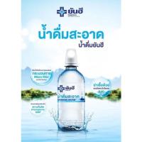 ราคา น้ำยันฮี น้ำดื่มยันฮี น้ำดื่มบริสุทธิ์ ปริมาตรสุทธิ 460 มล. 1แพ็ค/12ขวด (16069617150)