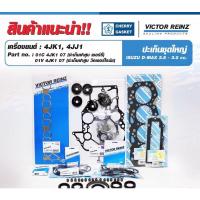 ราคา ปะเก็นชุดใหญ่victor rienz Isuzu Dmax 4JJ1 4Jk1 ปะเก็นฝาสูบcherry ฝาvictor ครบชุด คุณภาพดี เครื่อง2.5/3.0cc (13316694593)